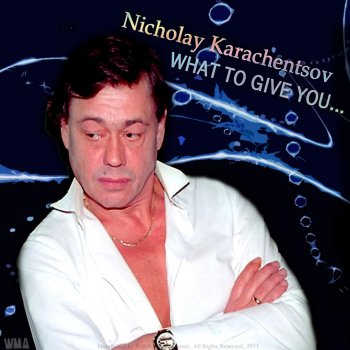Николай Караченцов What to give you