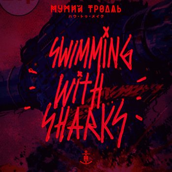 Мумий Тролль Swimming with Sharks