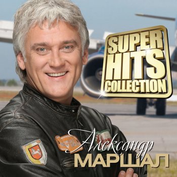 Александр Маршал Я раскрашу вечер