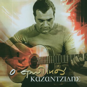 Stélios Kazantzídis feat. Marinella Eho Mia Agapi - 2005 Digital Remaster