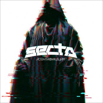 Secta Прости (feat. Елена Некрасова)