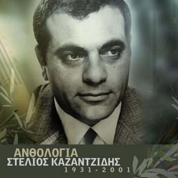 Stélios Kazantzídis feat. Litsa Diamadi To Psomi Tis Xenitias