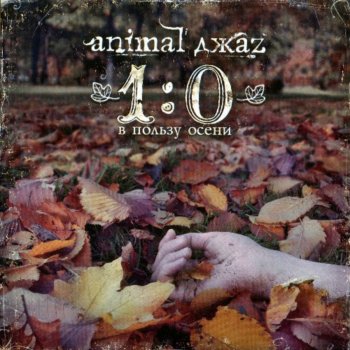 Animal Джаz Из листьев