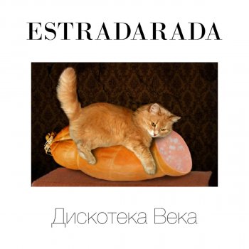 ESTRADARADA Love Is (Асфальт)