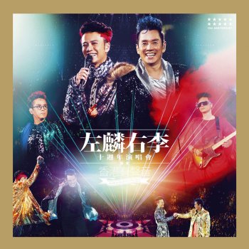 譚詠麟 & 李克勤 月半小夜曲 (Live In Hong Kong, 2013)