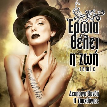 Despina Vandi feat. Ipohthonios Erota Theli I Zoi (Remix)