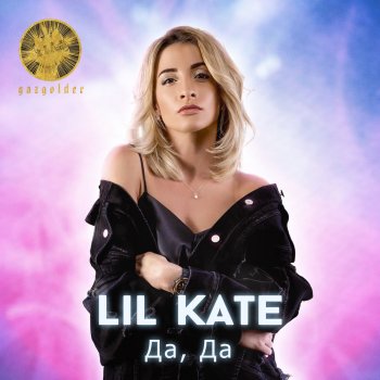 Lil Kate Да, да