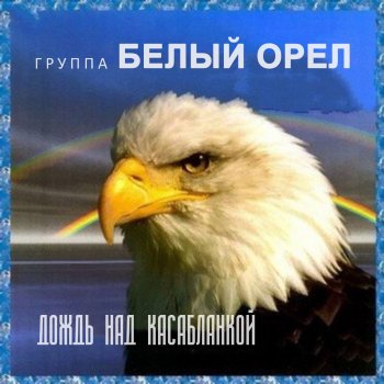 Белый орёл Слёзы России