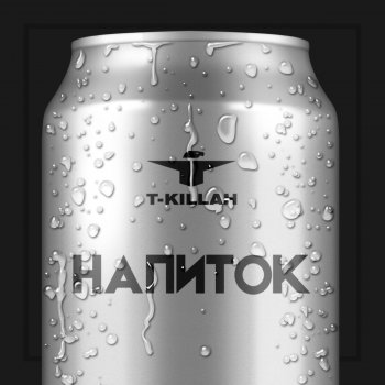 T-killah feat. Роман Bestseller Интро (Напиток)
