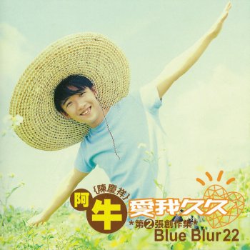 陳慶祥(阿牛) Blue Blur 22