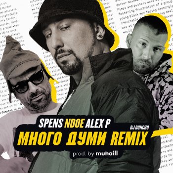 n-doe Много Думи (feat. Stanislav Naydenov SPENS & Alexander Peltekov ALEX P) [Remix]