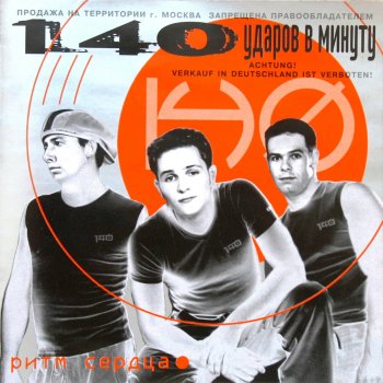 140 ударов в минуту Горькая Луна (2001 Remix)