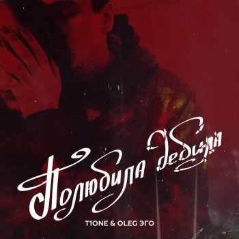 T1ONE feat. OLEG ЭГО Полюбила дебила (prod. by POLYAK Beats & PRIDE Beats)