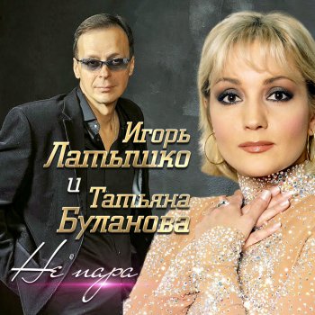 Igor Latyshko feat. Tatiana Bulanova Не пара