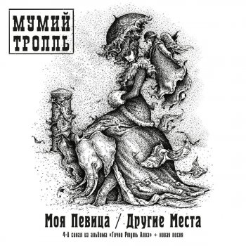 Mumiy Troll Не туда (Netslov Mix)
