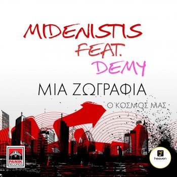 Midenistis feat. Demy Mia Zografia (O Kosmos Mas)