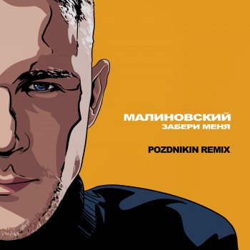Малиновский Забери меня (Pozdnikin Remix)