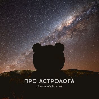 Алексей Гоман Про астролога