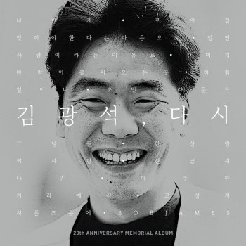 Kim Kwang Seok feat. Juhan Lee The Tree (with Juhan Lee)