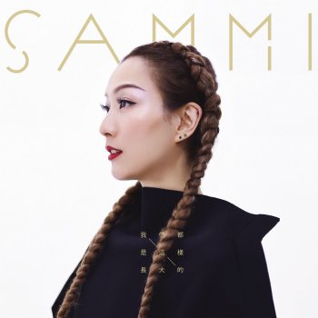 Sammi Cheng feat. Tie Shu Lan 愛的力量 (with 鐵樹蘭)