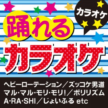 カラオケ歌っちゃ王 ズッコケ男道 (オリジナルアーティスト:関ジャニ∞) (カラオケ)