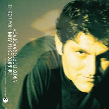 Nikos Portokaloglou feat. Dimitris Mitropanos Klino Ki Erhome - 2002 Digital Remaster;