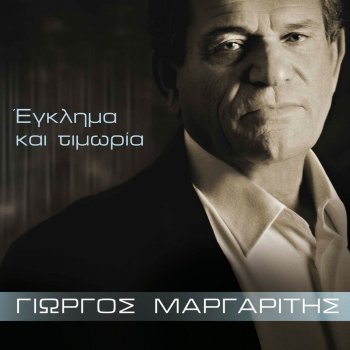Giorgos Margaritis Diplosan Pali Sta Potiria Ta Pota (Radio Version)
