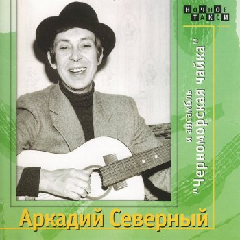 Аркадий Северный Белая свитка, палый кушак