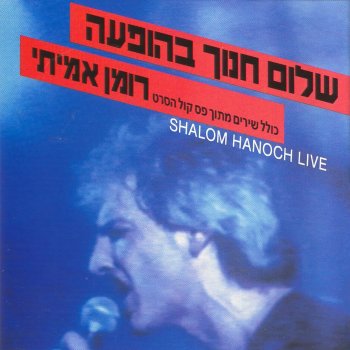 Shalom Hanoch לא יודע איך לומר לך