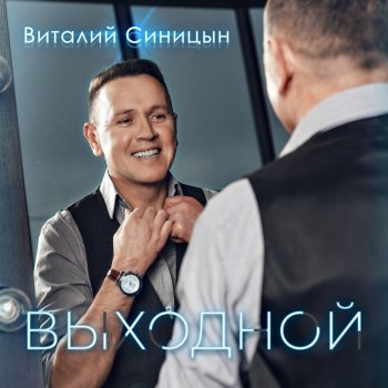 Виталий Синицын Удачи, мужики!