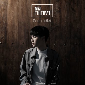 Min Thitipat อีกนานแค่ไหน