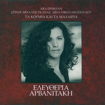 Eleftheria Arvanitaki Mavro Kyparissi