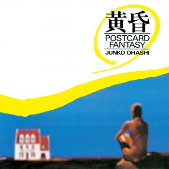 Junko Ohashi ポストカード・ファンタジィ