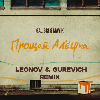 Galibri & Mavik Прощай, Алёшка (Leonov & Gurevich Remix)