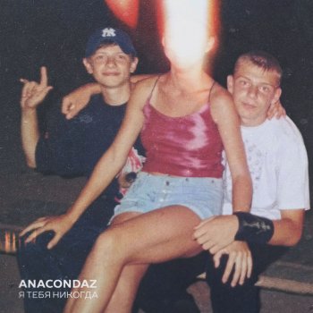 Anacondaz feat. RAM Каберне
