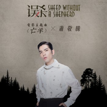 Jam Hsiao Sheep without a Shepherd (Theme Song from "Sheep without a Shepherd")