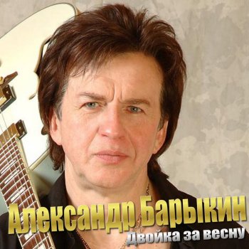 Александр Барыкин 20:00 - Ремикс