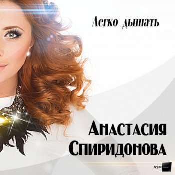 Анастасия Спиридонова Легко дышать