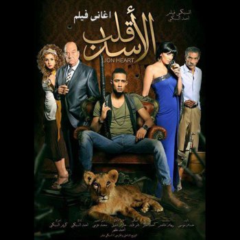 Mohamed Ramadan feat. El Madfaagya & El Gazzar مهرجان قلب الاسد
