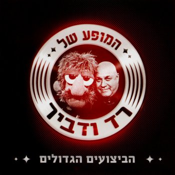 Red Band feat. גורי אלפי All That She Wants