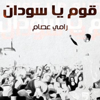Ramy Essam قوم يا سودان