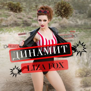 Liza Fox Динамит