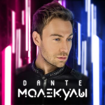 Dante Тесно (DJ Nevel Remix)