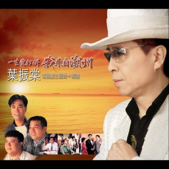 葉振棠 世界由我造 - 電視劇﹕我來自廣州 主題曲