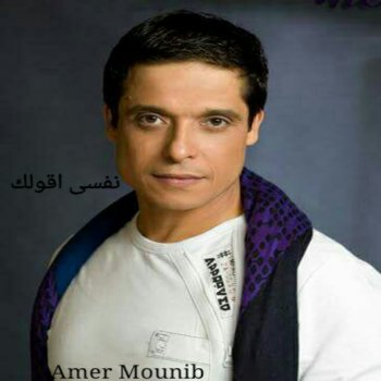 Amer Mounib Nafsi Aaoulk
