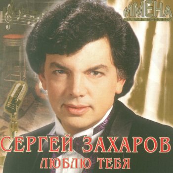 Сергей Захаров Эхо любви