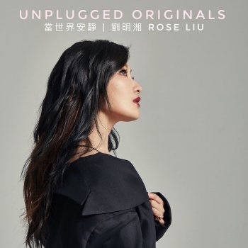 劉明湘 當世界安靜 (Unplugged Originals)