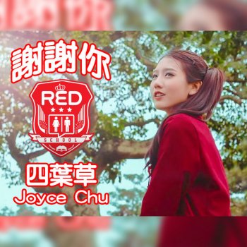 四葉草 feat. RED People 謝謝你 RED SCHOOL