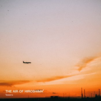 The Air of Hiroshima Тревога