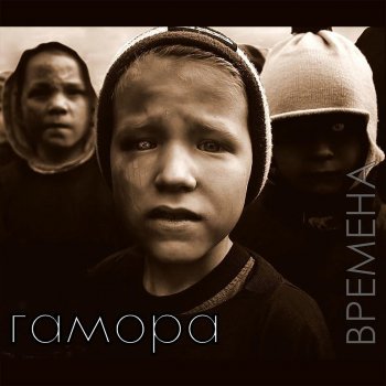 Гамора feat. Narkoz Времена (Bonus track)